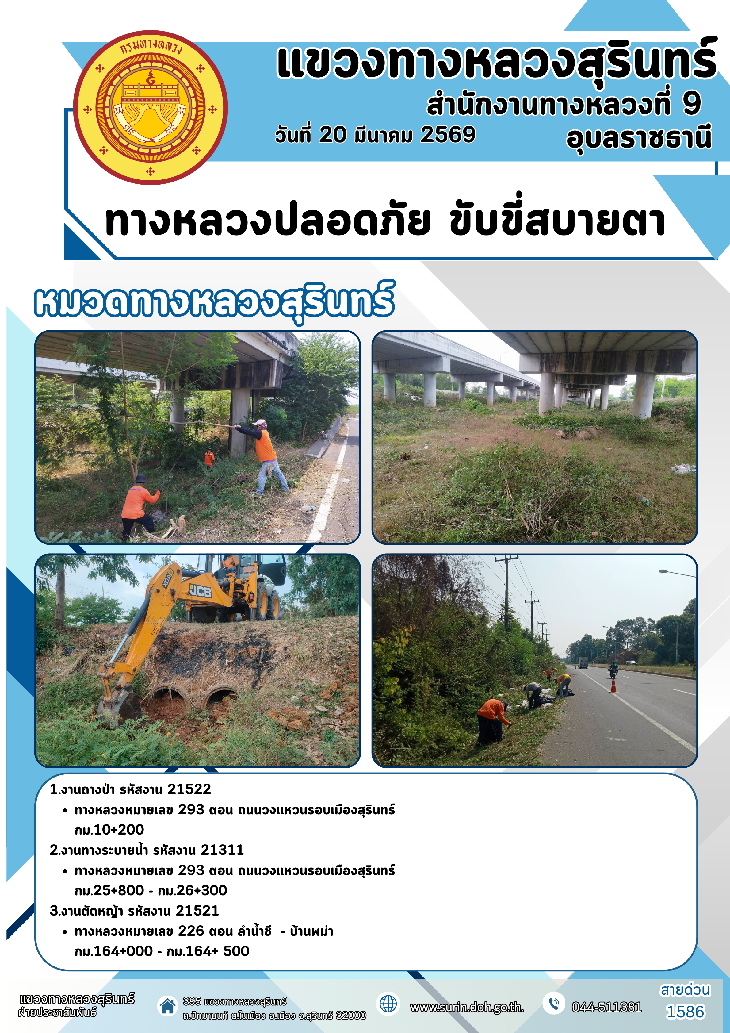 ทางหลวงปลอดภัย ขับขี่สบายตา 20 มีนาคม 2569