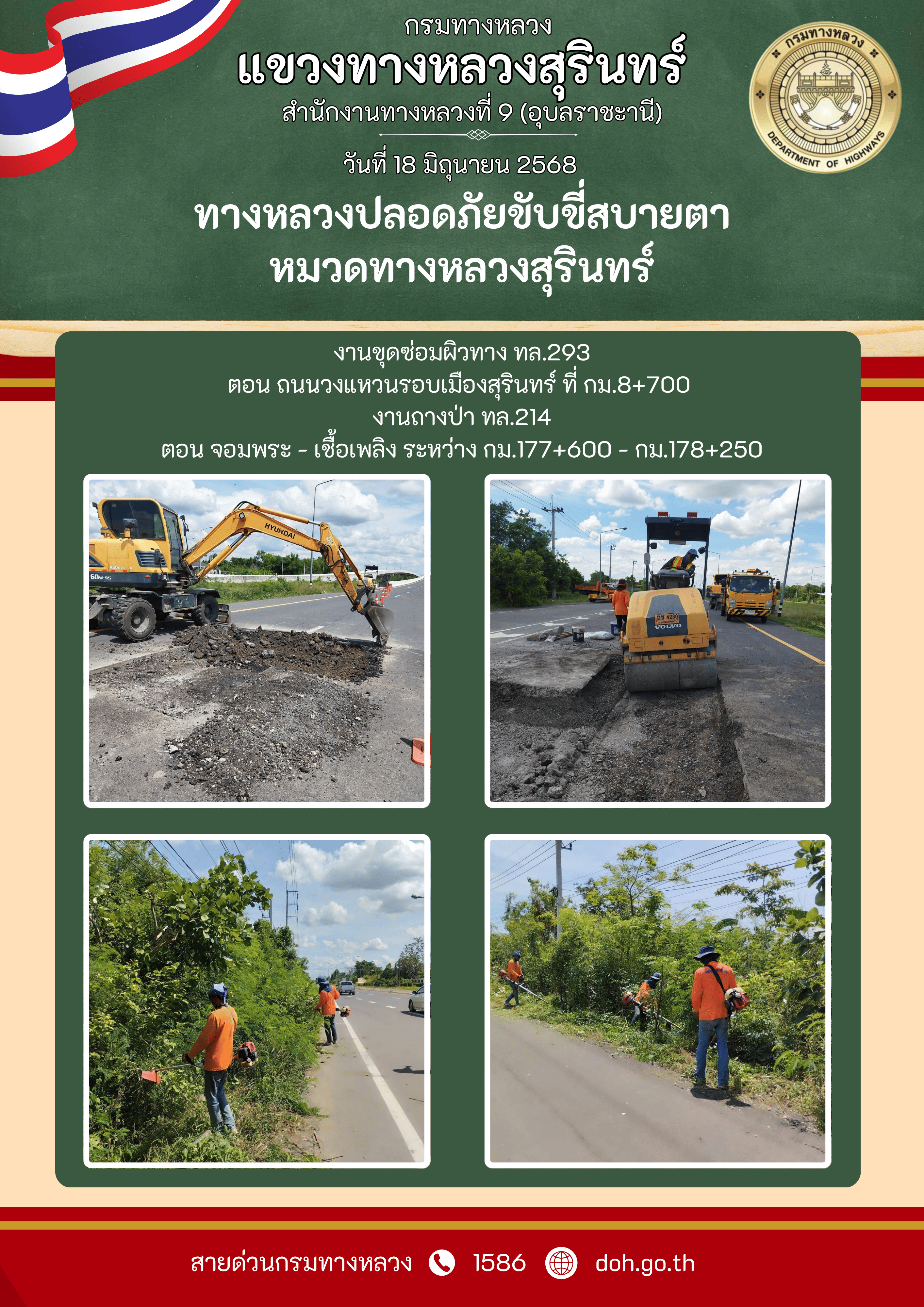 ทางหลวงปลอยภัย ขับขี่สบายตา 18 มิถุนายน 2568