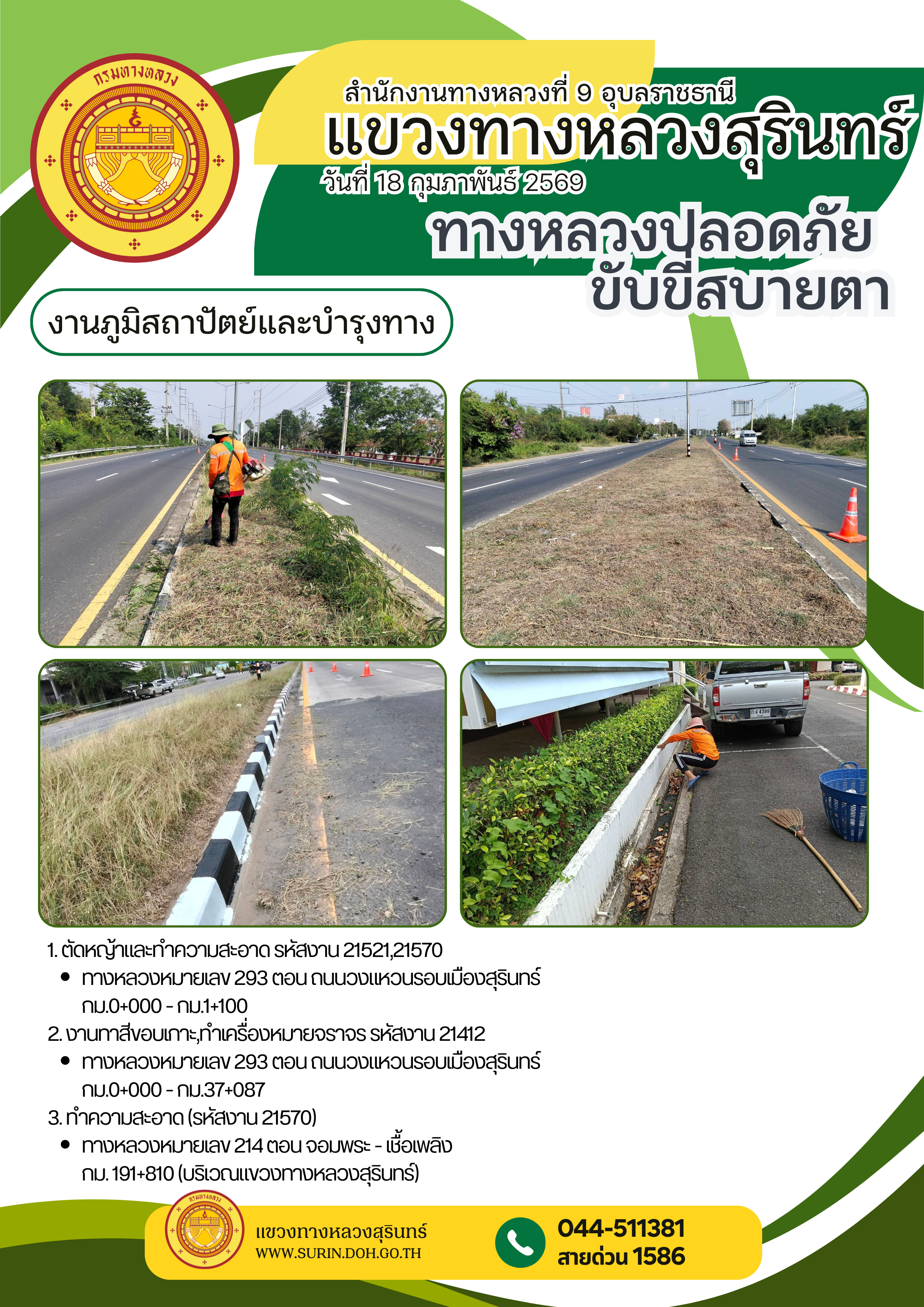 ทางหลวงปลอดภัย ขับขี่สบายตา 25 มีนาคม 2569