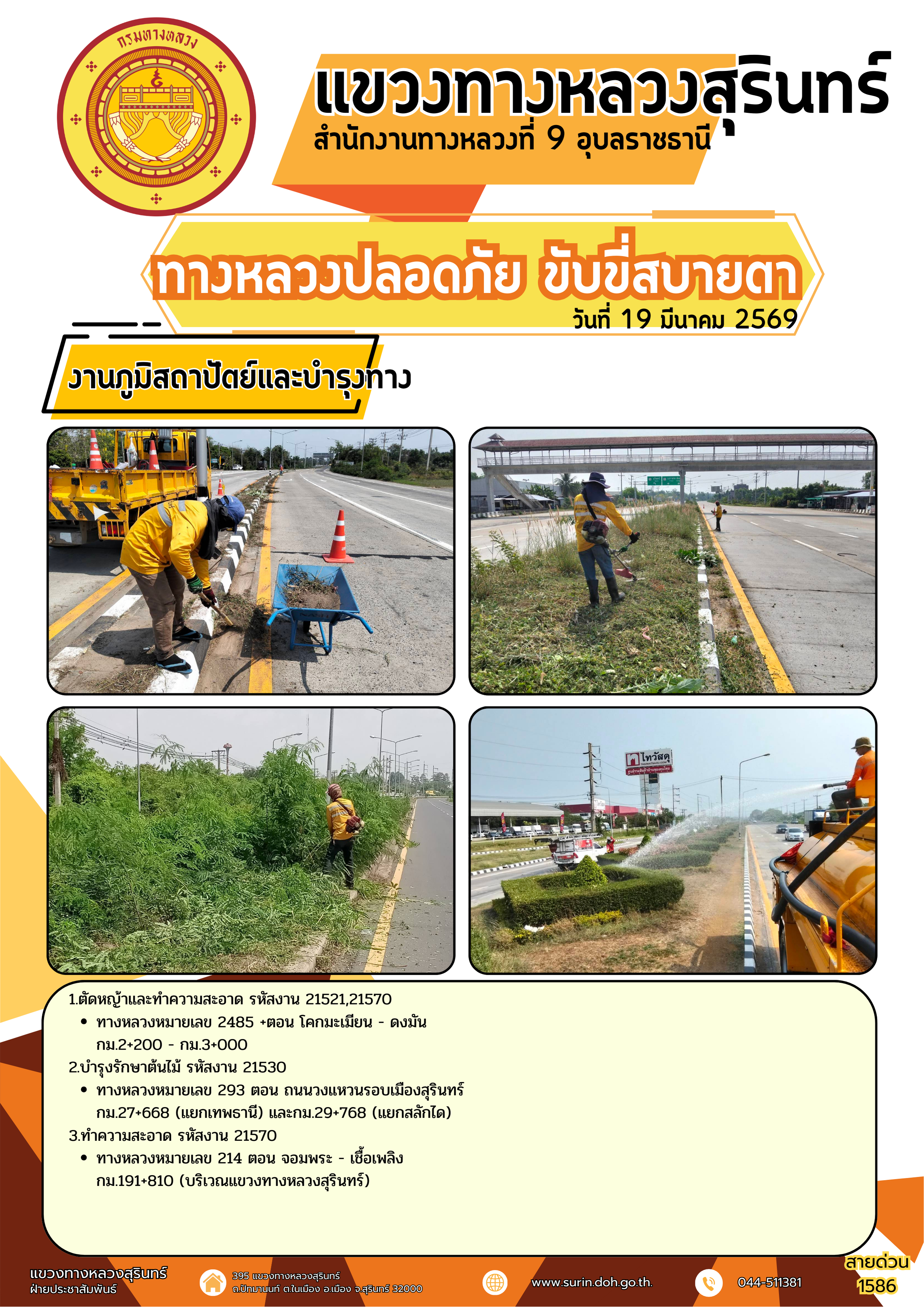 ทางหลวงปลอดภัย ขับขี่สบายตา 19 มีนาคม 2569