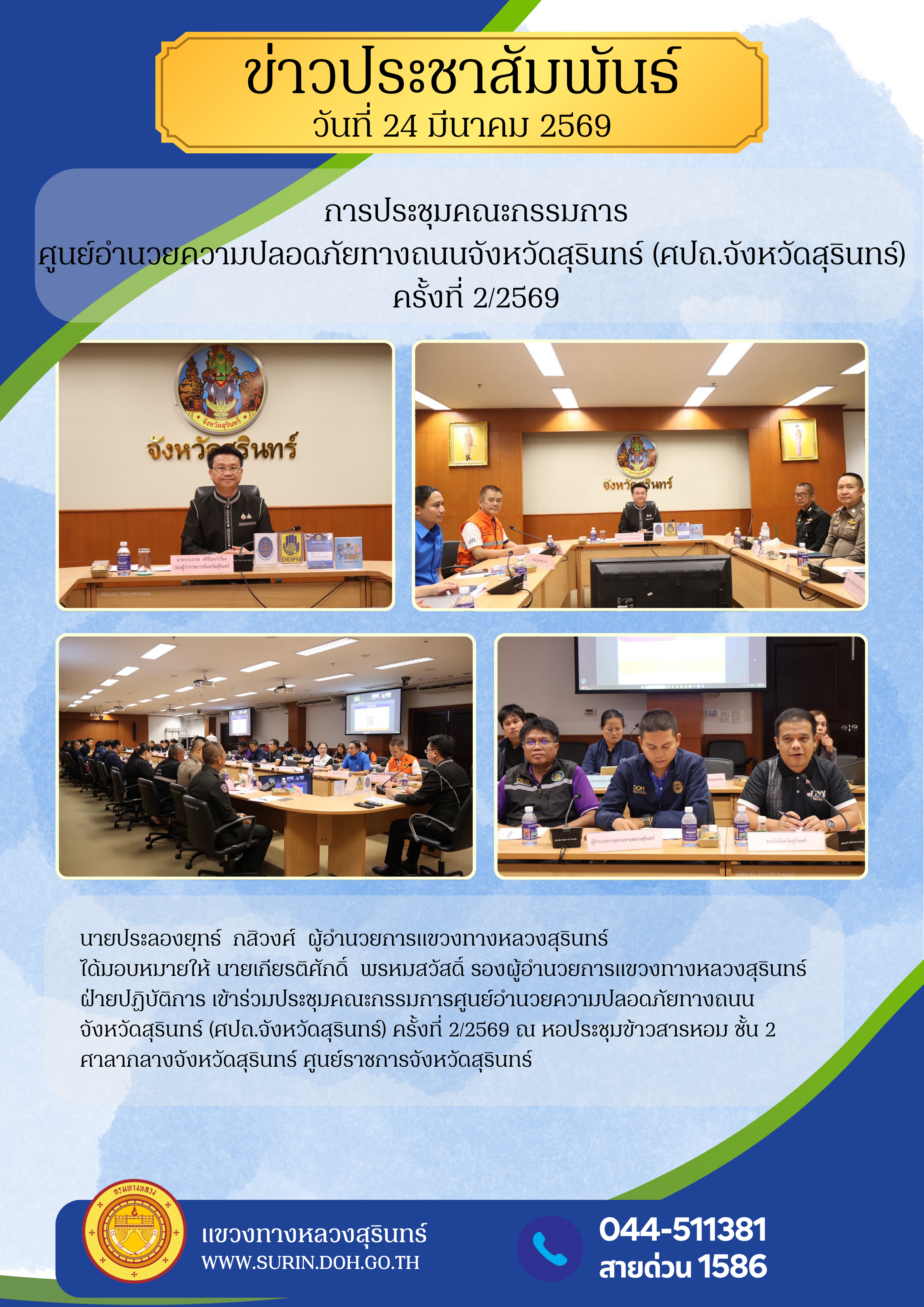 ประชุมคณะกรรมการศูนย์อำนวยความปลอดภัย จังหวัดสุรินทร์