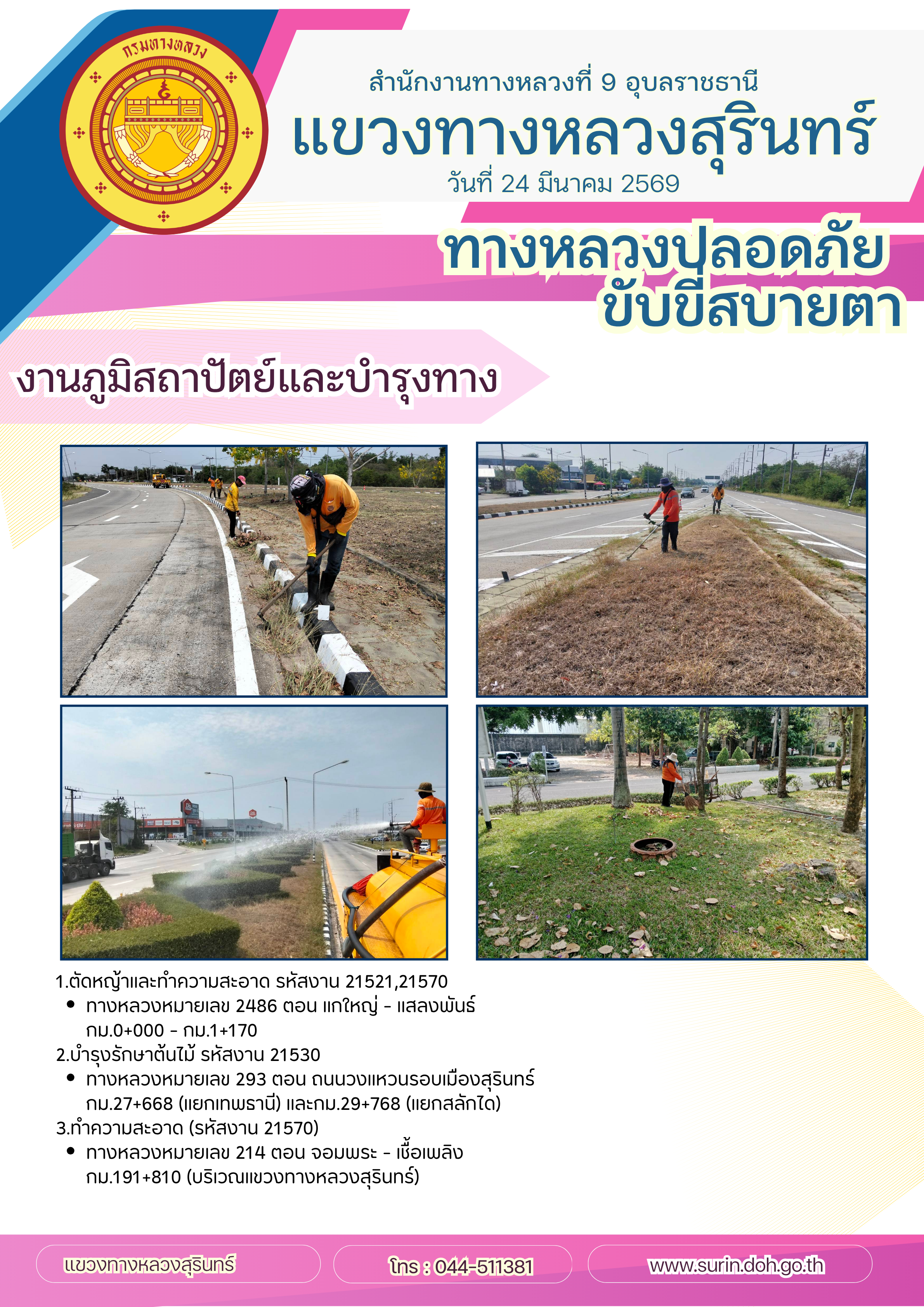 ทางหลวงปลอดภัย ขับขี่สบายตา 24 มีนาคม 2569