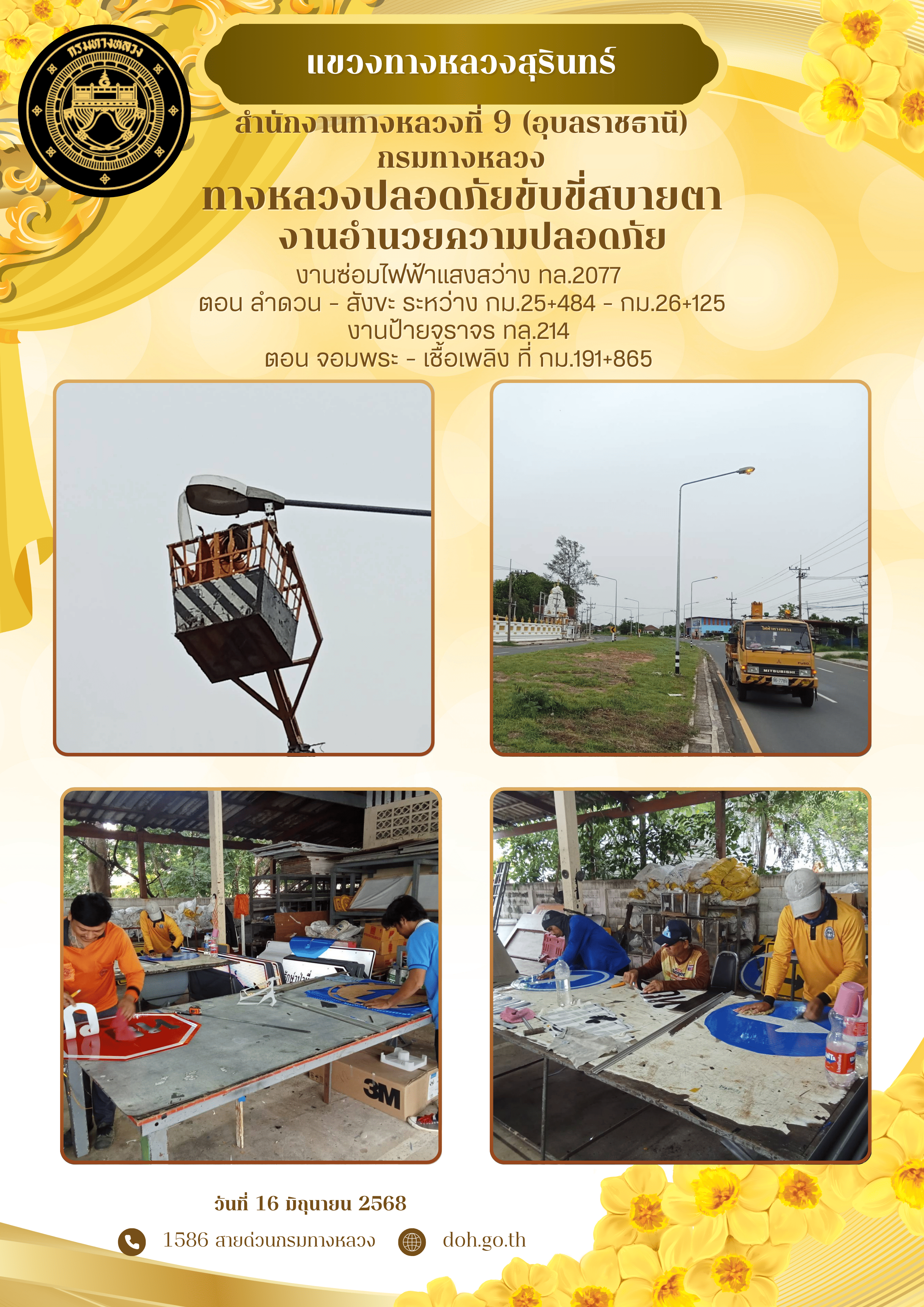 ทางหลวงปลอยภัย ขับขี่สบายตา 16 มิถุนายน 2568