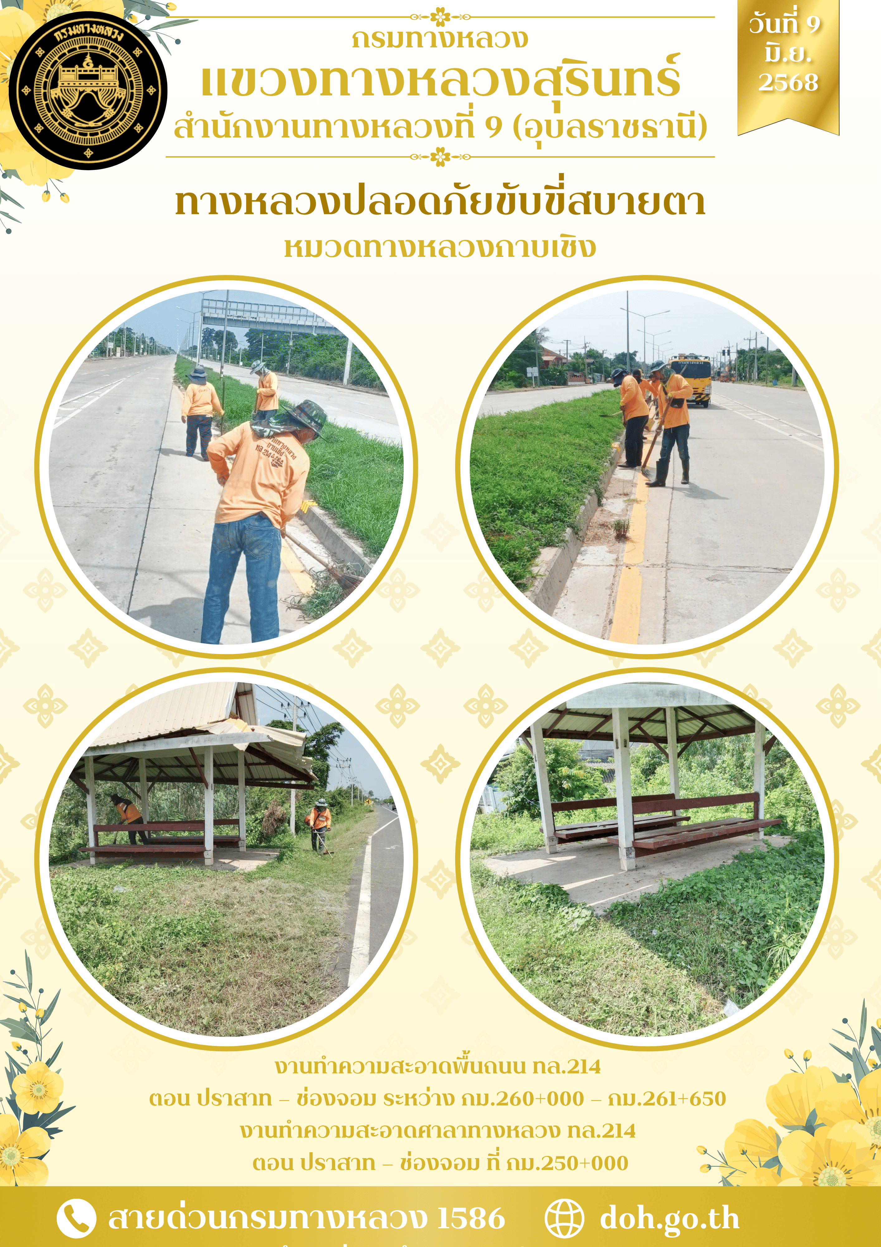 ทางหลวงปลอยภัย ขับขี่สบายตา 9 มิถุนายน 2568