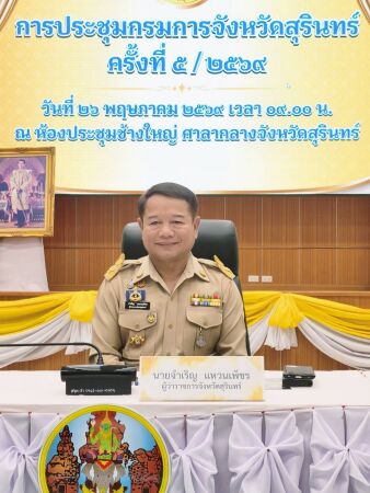 การประชุมกรมการจังหวัดสุรินทร์ ครั้งที่ 5/2569