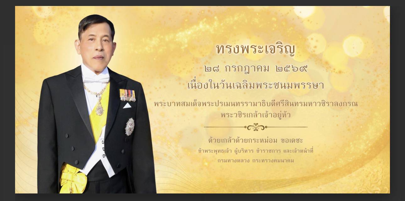 ทรงพระเจริญ